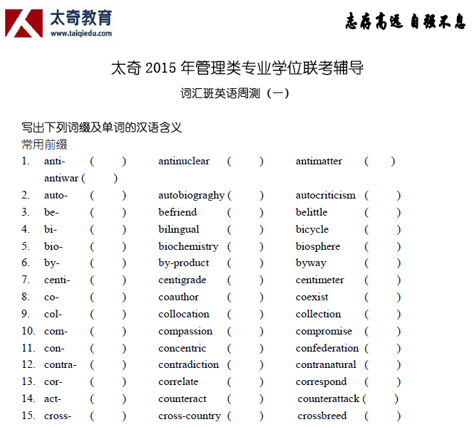 太奇 管理類聯(lián)考 周測(cè) 詞匯班