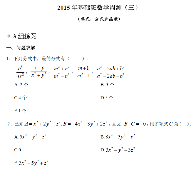 太奇 管理類(lèi)聯(lián)考 數(shù)學(xué) 整式 分式 函數(shù)