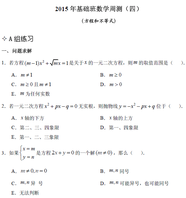 【數(shù)學】基礎第四章 方程和不等式